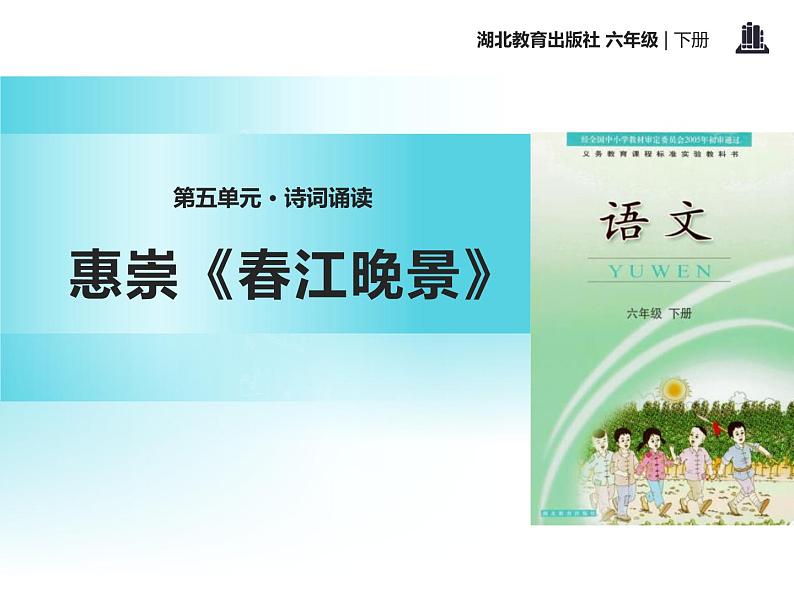 部编版三年级语文下册《惠崇春江晚景》古诗三首PPT课件 (2)第1页