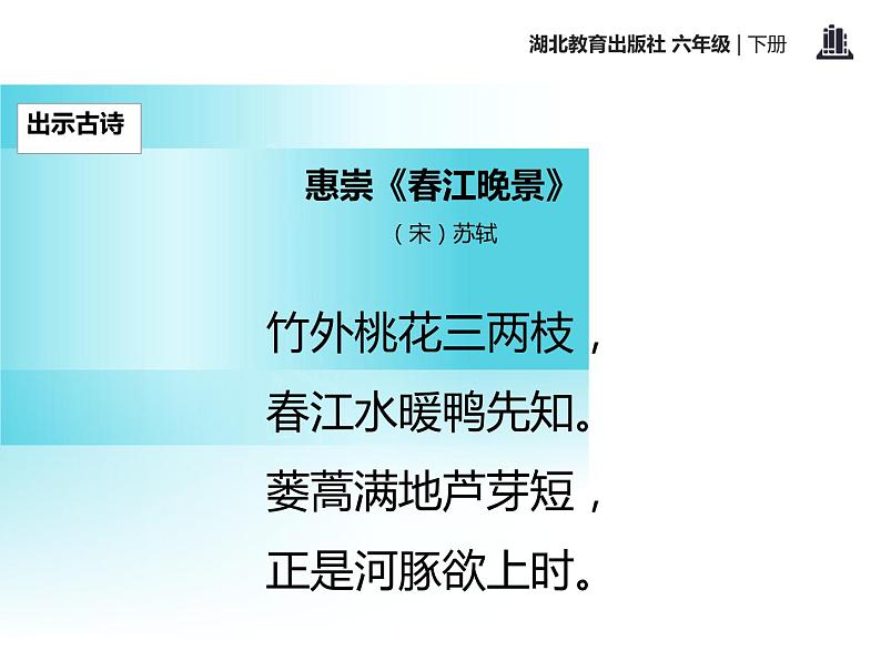 部编版三年级语文下册《惠崇春江晚景》古诗三首PPT课件 (2)第2页
