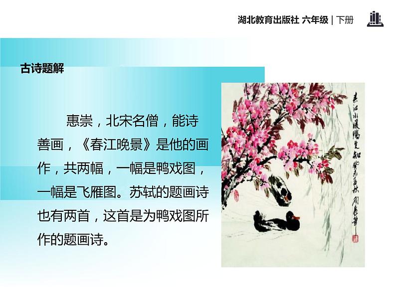 部编版三年级语文下册《惠崇春江晚景》古诗三首PPT课件 (2)第4页