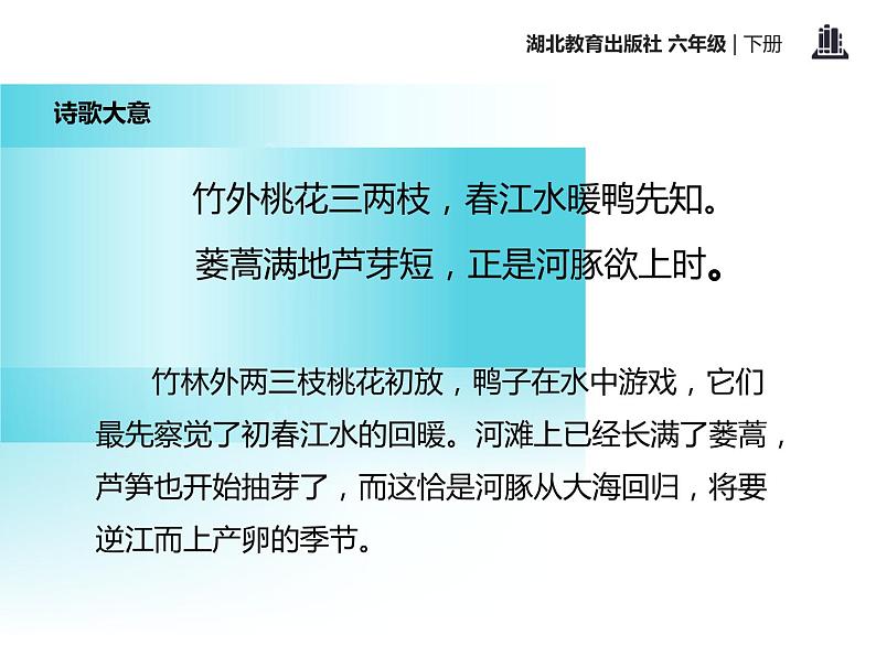 部编版三年级语文下册《惠崇春江晚景》古诗三首PPT课件 (2)第6页