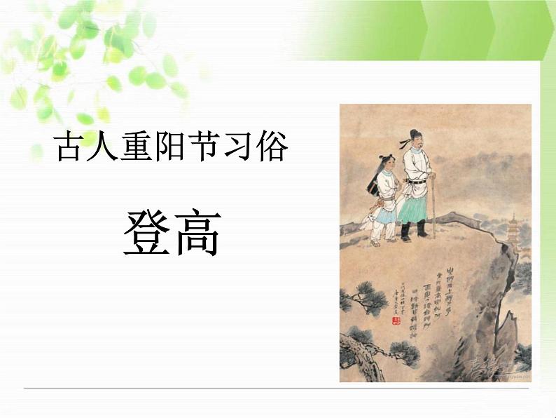 部编版三年级语文下册《九月九日忆山东兄弟》PPT课件 (8)02