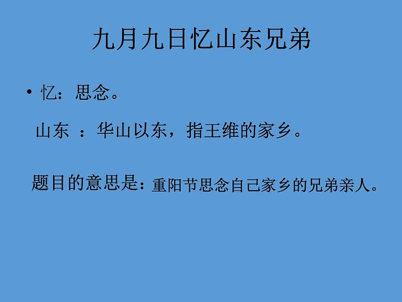 部编版三年级语文下册《九月九日忆山东兄弟》PPT课件 (8)06