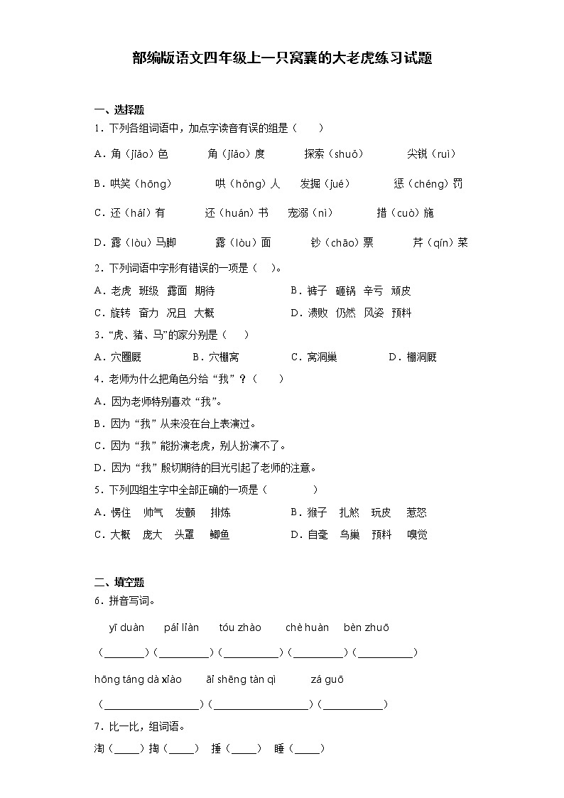 部编版语文四年级上一只窝囊的大老虎练习试题01