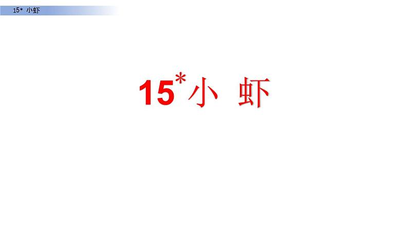部编版三年级语文下册《小虾》PPT课文课件 (5)第1页