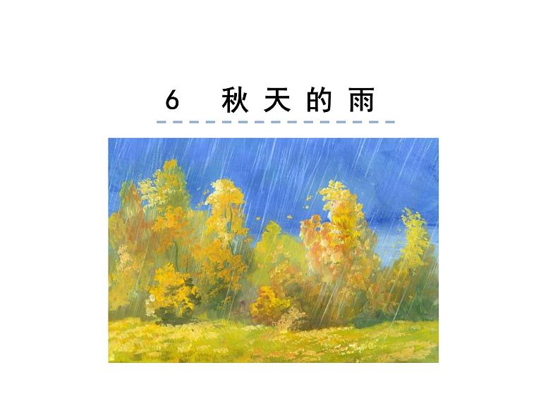 部编版语文三年级6秋天的雨课件01