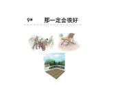 部编版语文三年级9那一定会很好课件