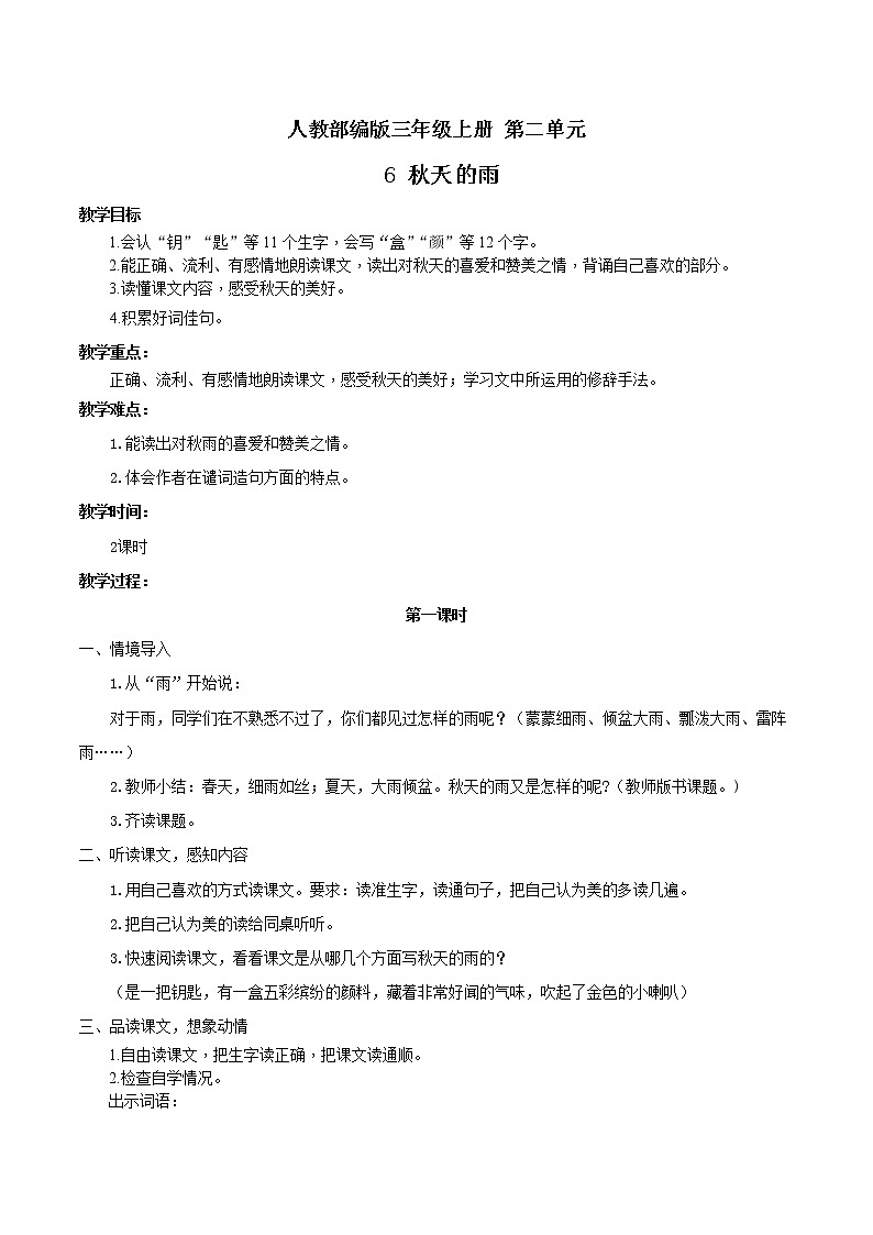 人教部编版三年级上册第二单元6秋天的雨教案01