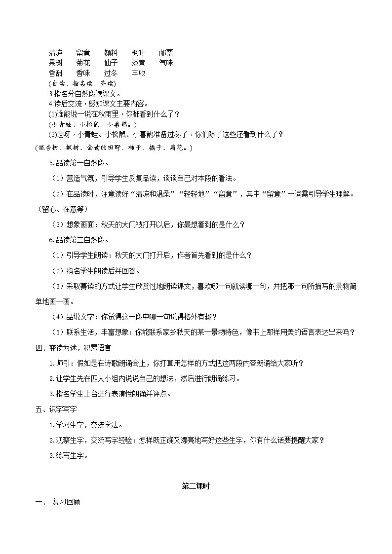 人教部编版三年级上册第二单元6秋天的雨教案02