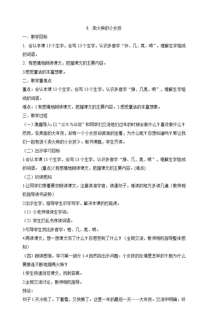 三年级上册语文教案-8.卖火柴的小女孩部编版01