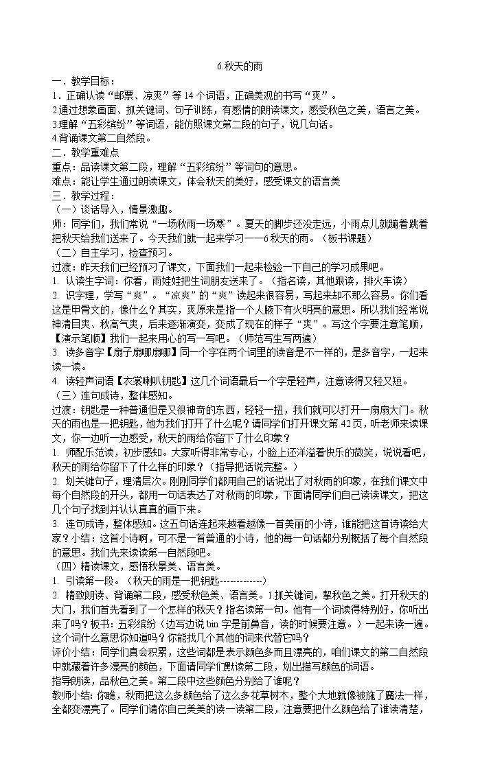 三年级上册语文教案-6.秋天的雨部编版01