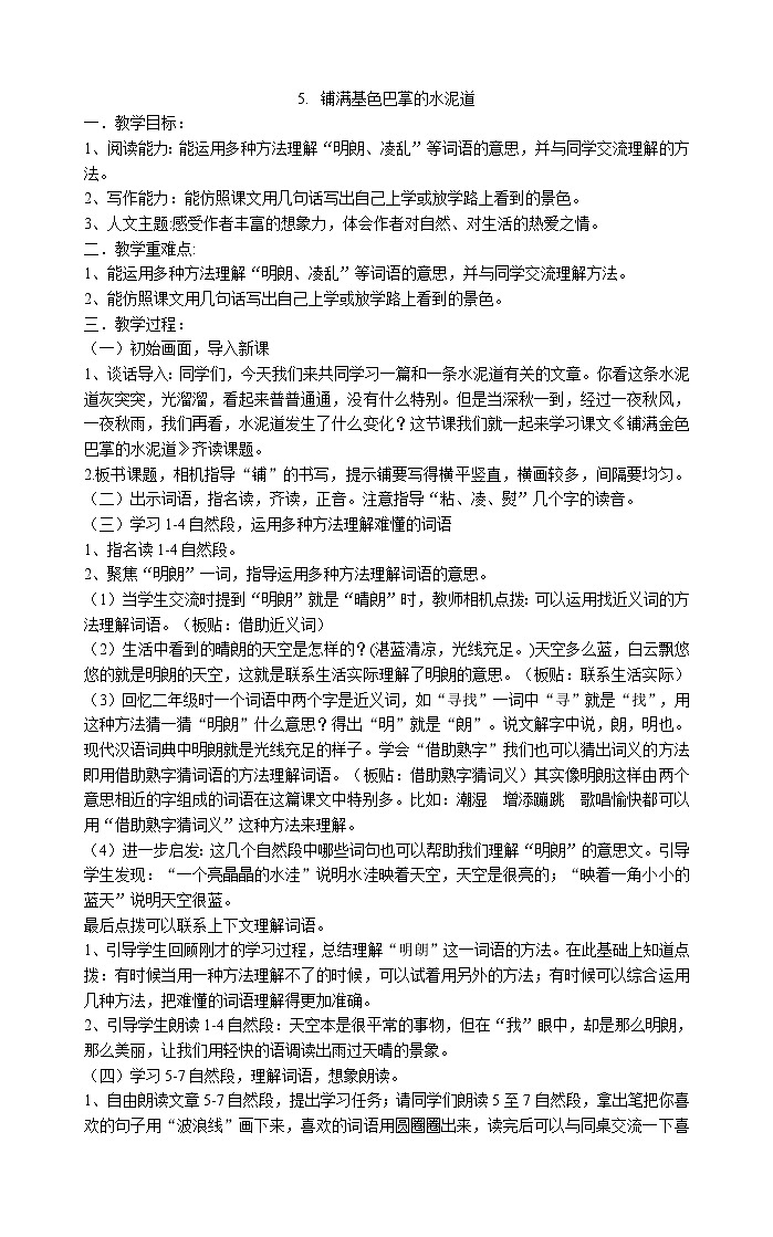 三年级上册语文教案-5.铺满金色巴掌的水泥道部编版01