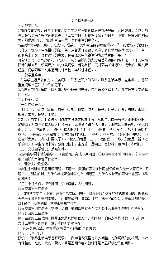 三年级上册语文教案-6.《秋天的雨》部编版01