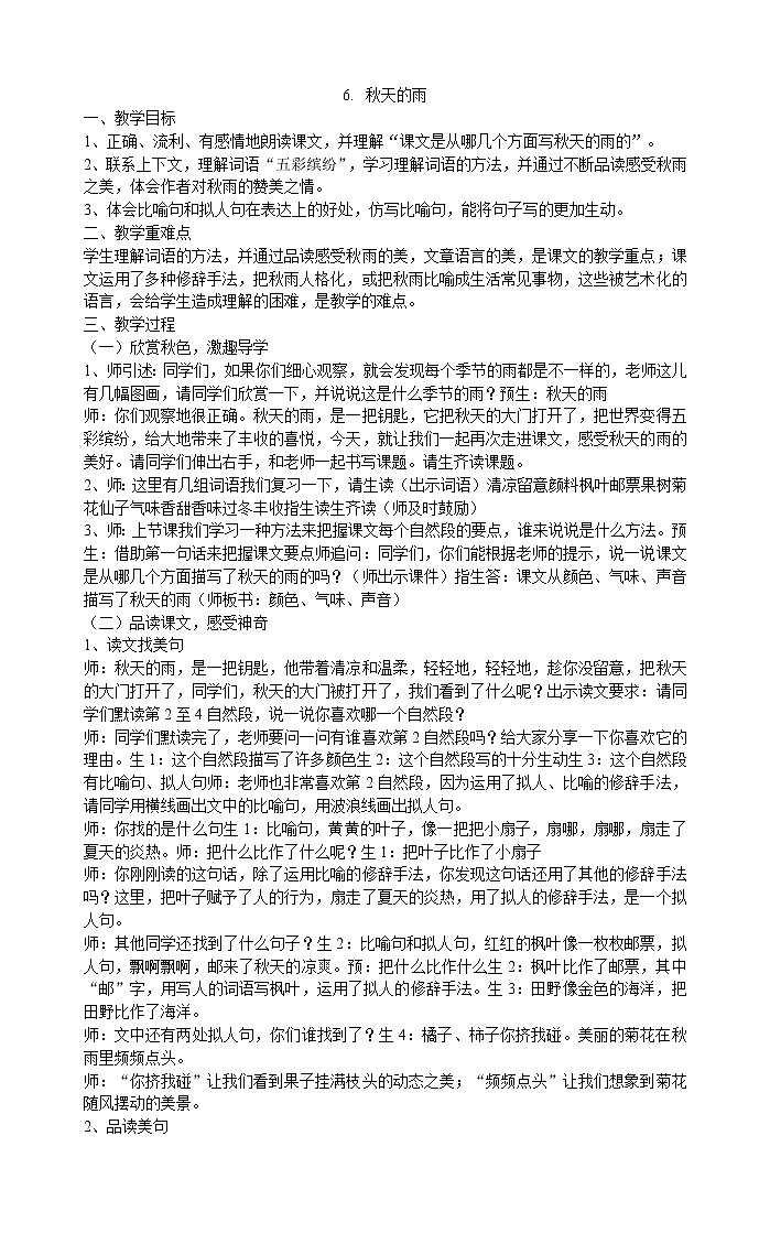 三年级上册语文教案-6.秋天的雨部编版01