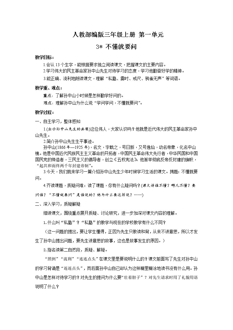 人教部编版三年级上册第一单元3不懂就要问教案第1页