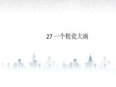 27一个粗瓷大碗课件（19张PPT)