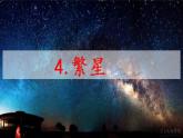 四年级上册 4 繁星课件PPT