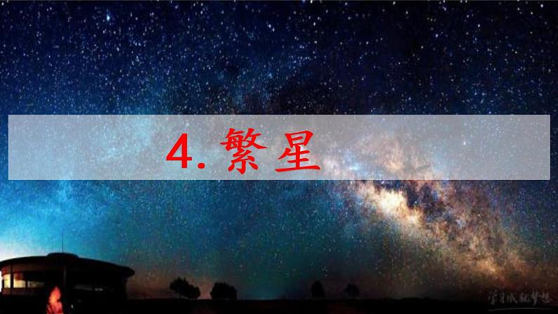 四年级上册 4 繁星课件PPT01