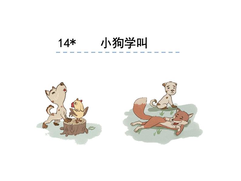 部编版语文三年级14小狗学叫课件01