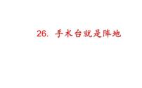 小学语文人教部编版三年级上册26 手术台就是阵地课堂教学ppt课件