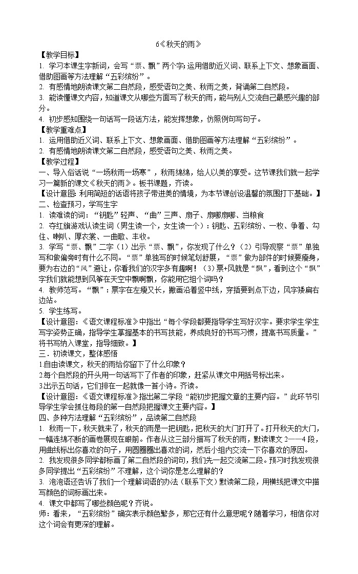 三年级上册语文教案-6《秋天的雨》部编版01