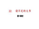 部编版语文三年级22.读不完的大书课件（15+21张PPT)