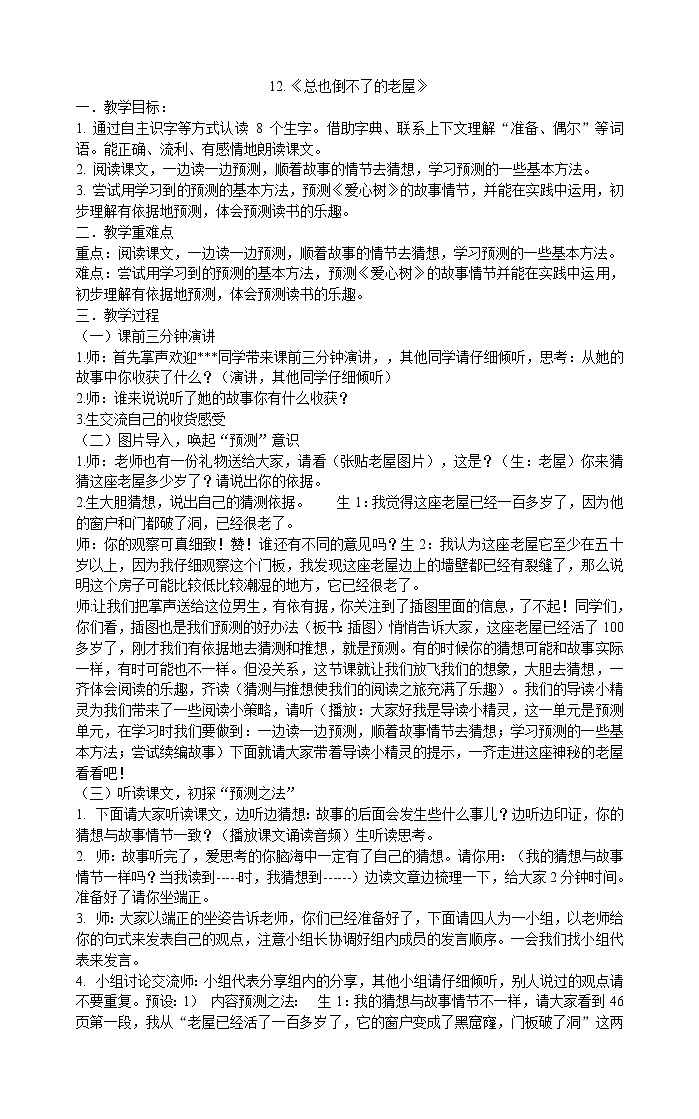 三年级上册语文教案-12.《总也倒不了的老屋》   部编版01