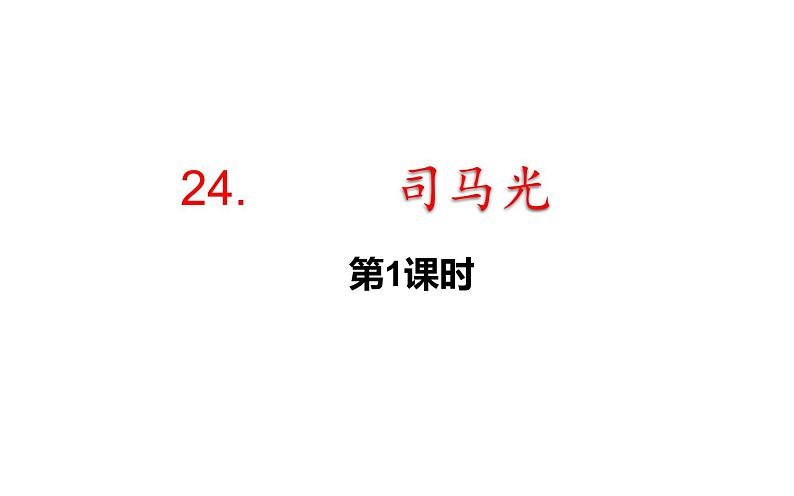 24.司马光第一课时第1页