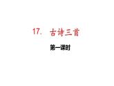 部编版语文三年级17.古诗三首课件+素材（15+16+15张PPT)