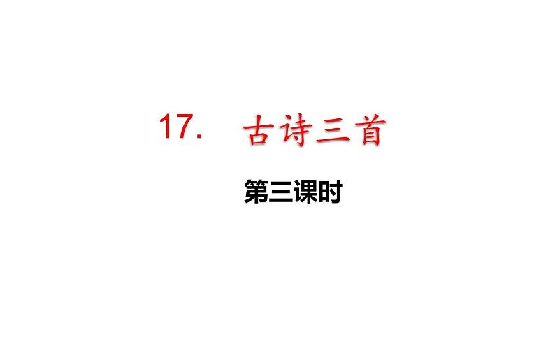 部编版语文三年级17.古诗三首课件+素材（15+16+15张PPT)01