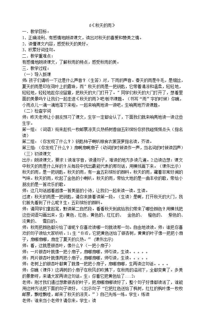 三年级上册语文教案-6《秋天的雨》部编版第1页