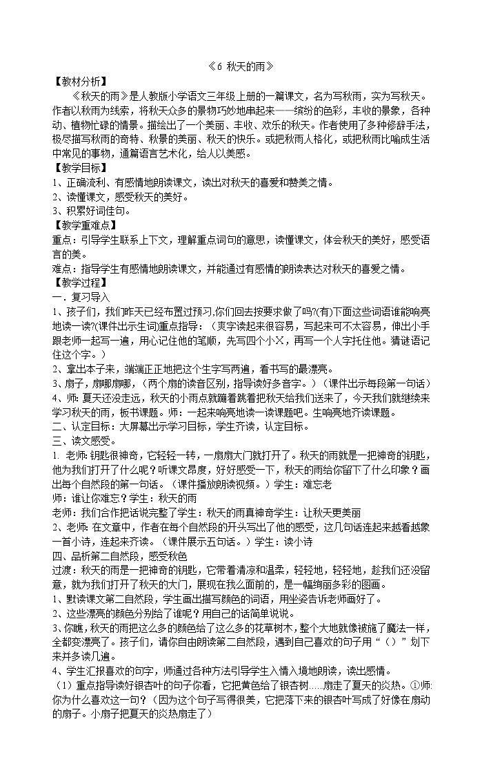 三年级上册语文教案-《6秋天的雨》部编版01