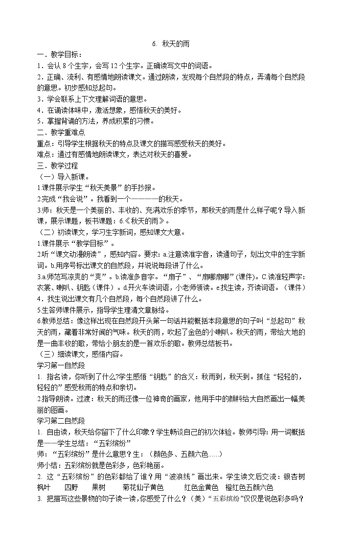 三年级上册语文教案-6.秋天的雨部编版01