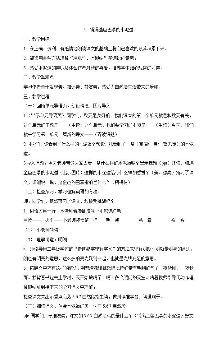 三年级上册语文教案-5铺满金色巴掌的水泥道部编版01
