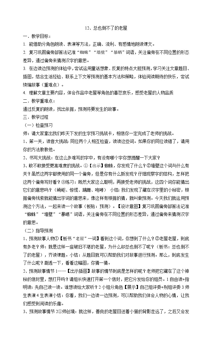 三年级上册语文教案-12、《总也倒不了的老屋》 部编版01