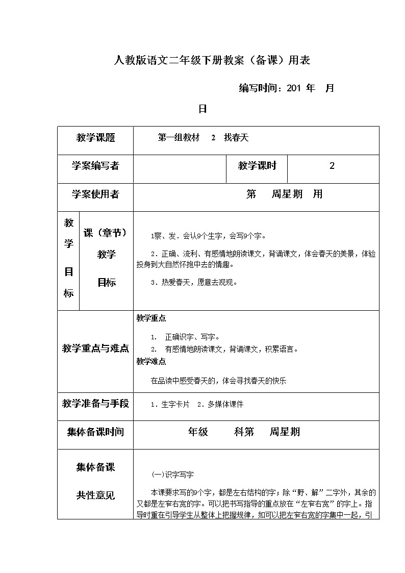 部编版二年级下册语文02找春天教案01
