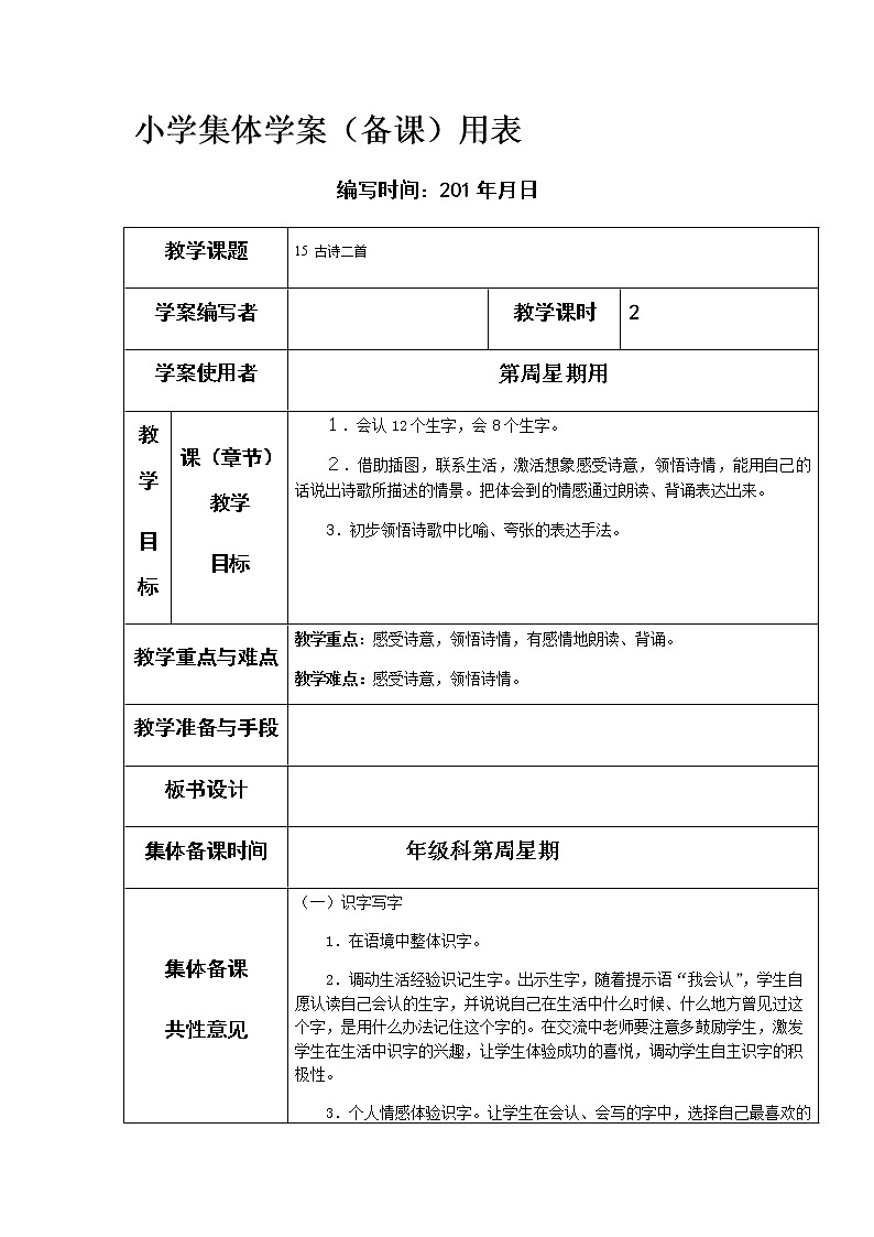 部编版二年级下册语文15古诗二首教案01