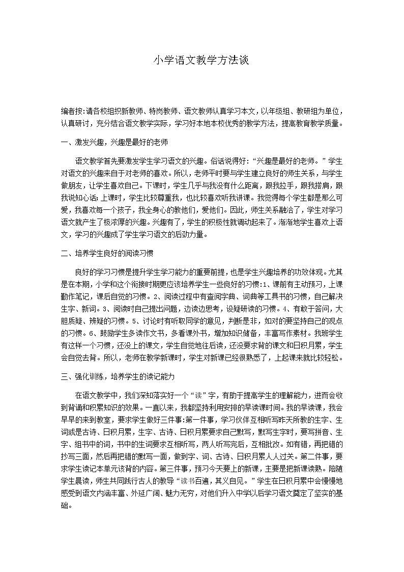 小学语文教学方法谈(1)第1页