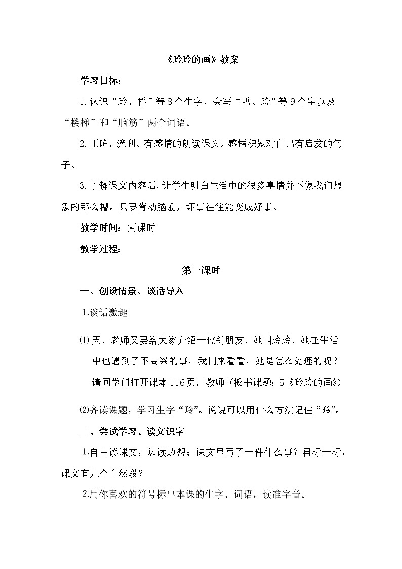 部编版二年级上5.玲玲的画（教案）01