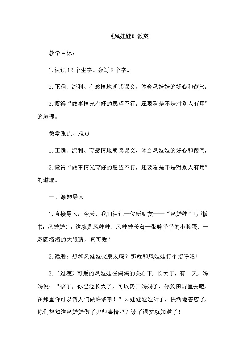 部编版二年级上24.风娃娃（教案）01