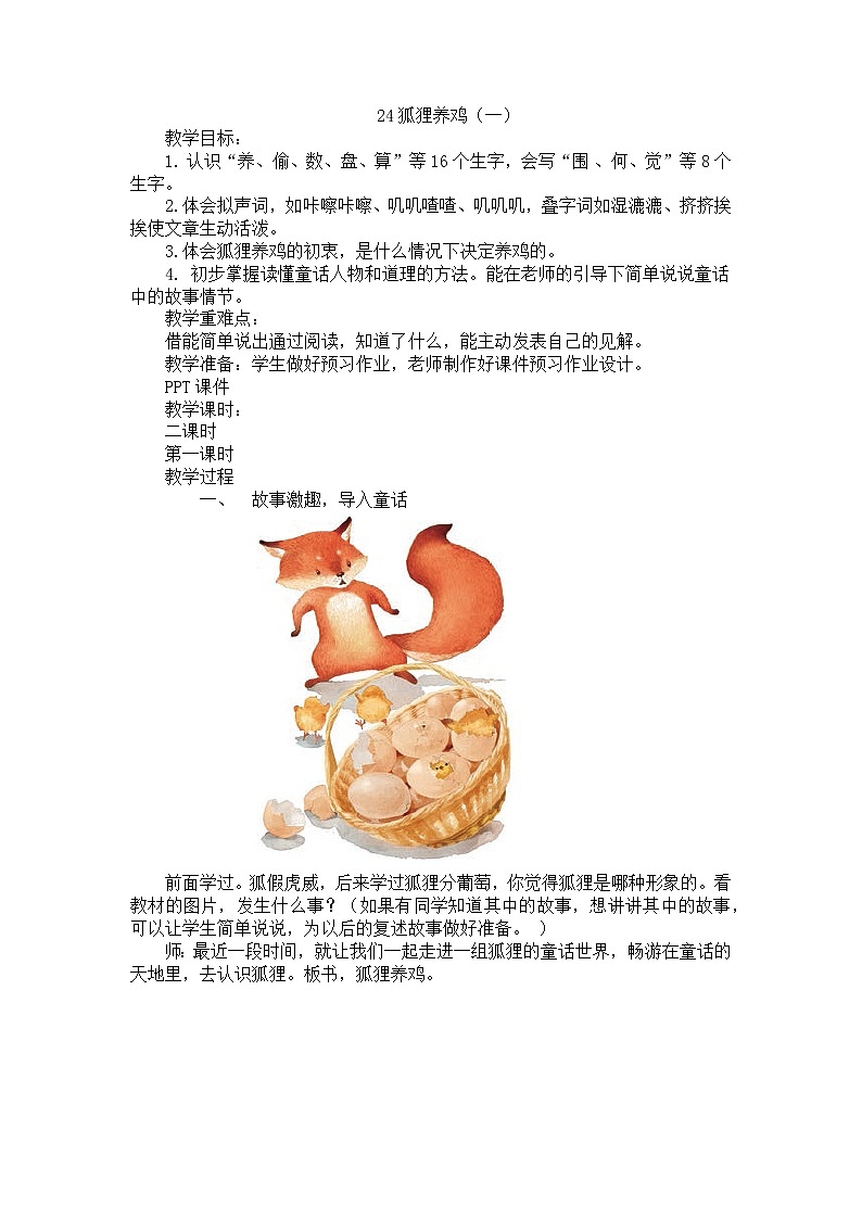 24.新部编人教版二年级语文上册狐狸养鸡一第1页