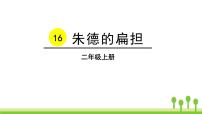 语文二年级上册课文516 朱德的扁担课文课件ppt