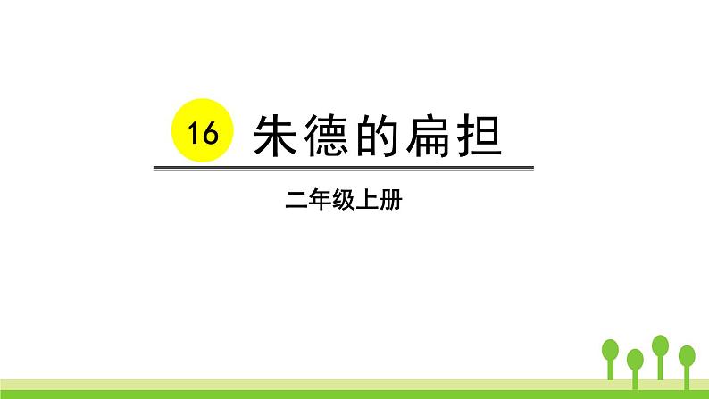 部编版二年级语文上册《朱德的扁担》PPT课文课件 (6)第1页