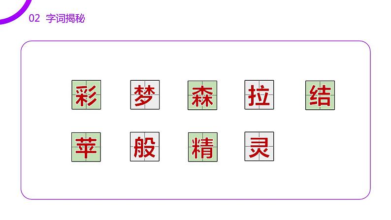 部编版二年级语文下册《彩色的梦》PPT课件 (7)第8页