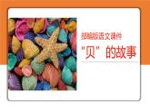 部编版二年级语文下册《“贝”的故事》PPT课件 (4)