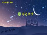 部编版二年级语文下册《彩色的梦》PPT课件 (6)