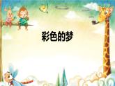 部编版二年级语文下册《彩色的梦》PPT课件 (4)