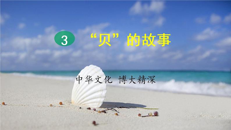 部编版二年级语文下册《“贝”的故事》PPT课件 (6)第1页