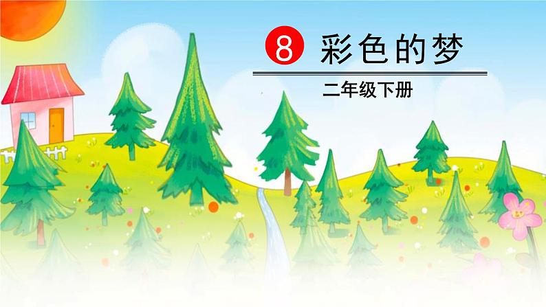 部编版二年级语文下册《彩色的梦》PPT课件 (8)01