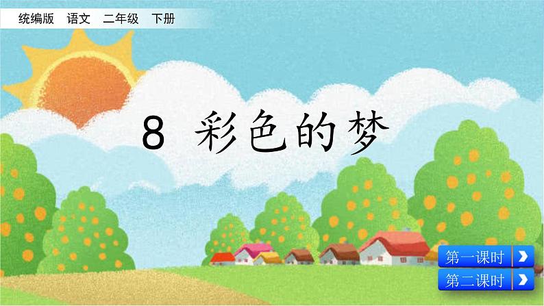 部编版二年级语文下册《彩色的梦》PPT课件 (2)01