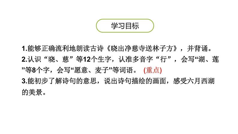 部编版二年级语文下册《古诗两首》《晓出净慈寺送林子方》《绝句》PPT课件 (9)第2页